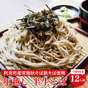【年越し】半生そば12人前つゆ付＜阿見町産常陸秋そば新そば使用＞【年越しそば 蕎麦 ソバ 麺 お正月 石臼挽き 新そば 阿見町 茨城県 15000円以内】(33-05)