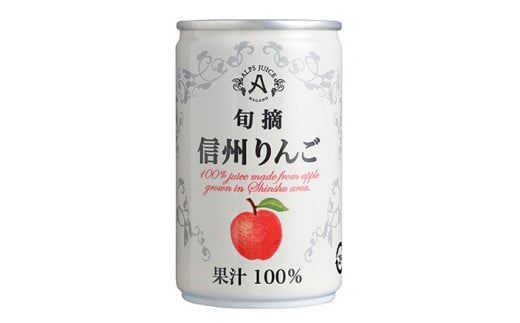 アルプス信州りんごストレートジュース（缶）160g×16本[果汁飲料　長野県産]