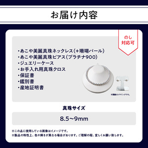 あこや美麗真珠ネックレス＆ピアス 国産越し物・無調色真珠8.5～9mm＋珊瑚パール 全長約45cm T04009-P