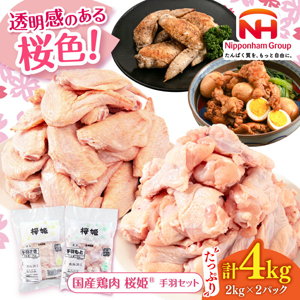 【ふるさと納税】桜姫 手羽セット 計4kg（手羽もと・手羽さき 各2kg） 選べるお届け回数！《厚真町》 【東日本フード株式会社】 桜姫 鶏肉 鶏 手羽もと 手羽さき 手羽 鶏手羽 とり肉 トリ肉 骨付き肉 大容量 冷凍 北海道 定期便 [AXBM050]