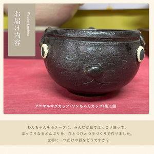 ＜アニマルマグカップ＞ワンちゃんカップ(黒)【わらべ工房】warabe-808