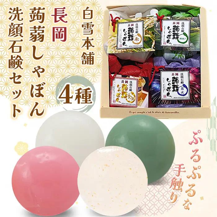 Q5-01白雪本舗　長岡蒟蒻しゃぼん洗顔石鹸セット