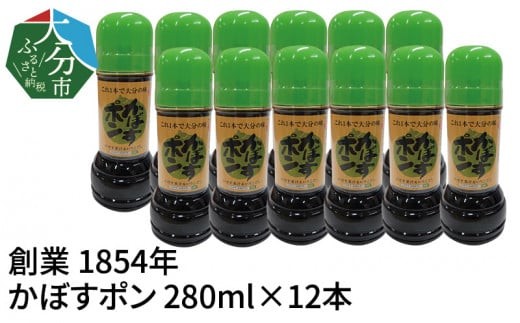 
                  【大分県】【創業1854年】【発祥】かぼすポン 280ml×12本 ポン酢 カボス カボスポン酢 かぼす 香母酢 調味料 鍋 しゃぶしゃぶ 刺身 たたき 焼魚 焼肉 揚げ物 魚料理 肉料理 野菜料理 かぼす ぽん酢 M04019
                