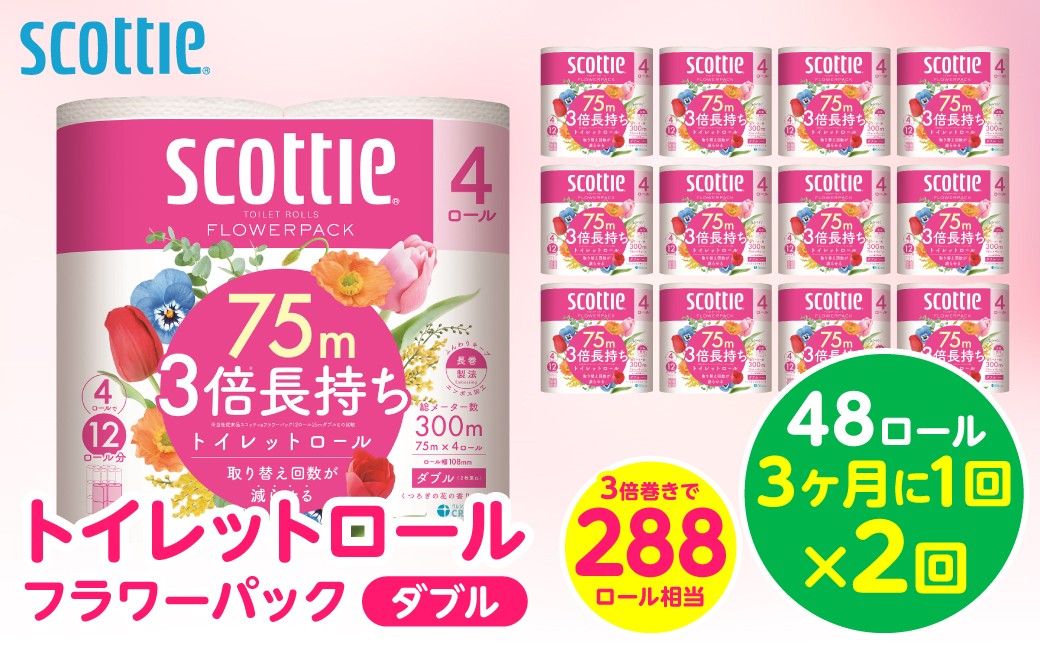 
                  令和8年熊本地震復興支援 【定期便2回】【3ヶ月に1回お届け】【スコッティ】 トイレットロール ダブル フラワーパック 3倍長持ち 48ロール 合計96ロール 香りつき 日用品 生活必需品 防災備蓄 ストック 備蓄 新生活 防災 消耗品 生活用品 日用消耗品
                