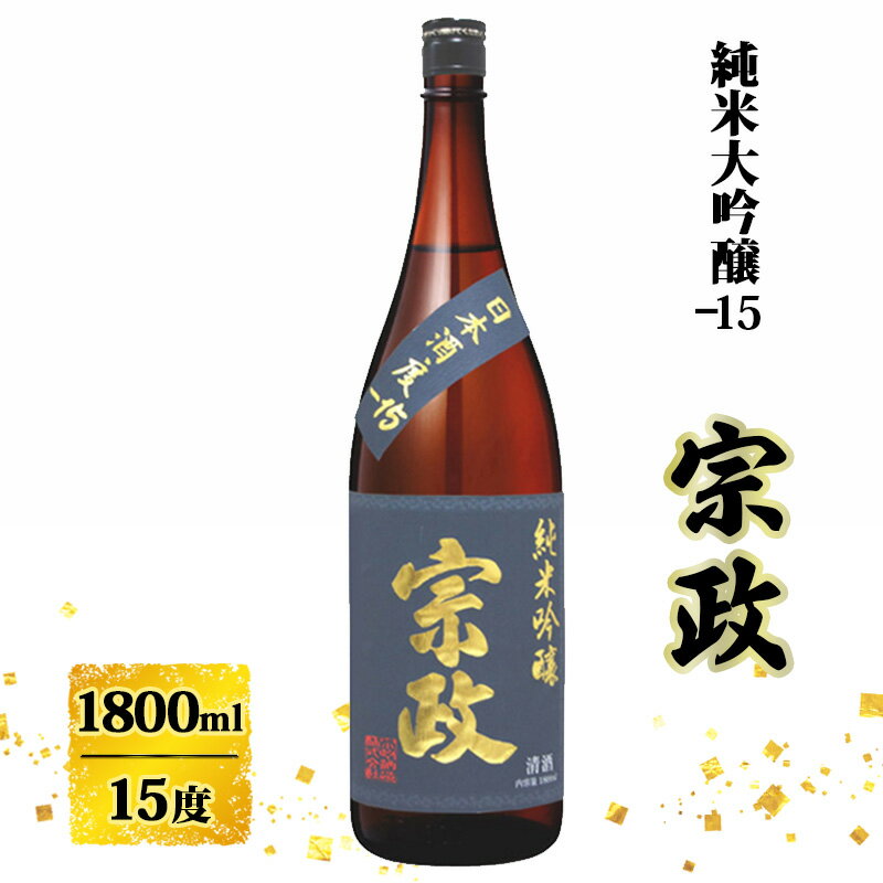 【ふるさと納税】日本酒 宗政 純米吟醸-15 1800ml お酒 酒 アルコール 純米吟醸