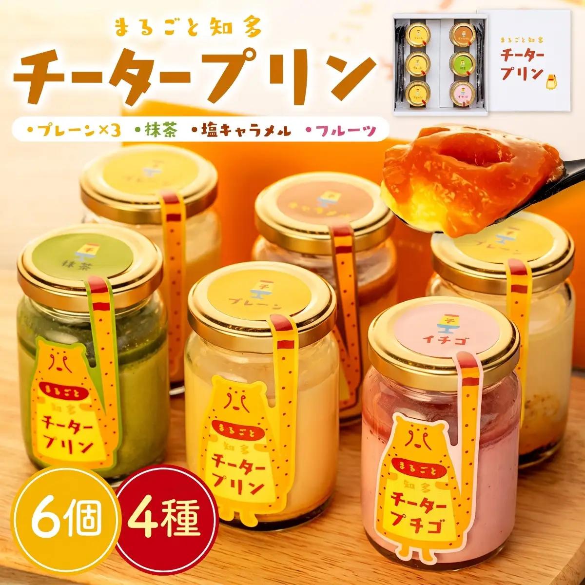 チータープリン 6 個 セット ( プレーン ×3 抹茶 塩 キャラメル フルーツ ) 冷蔵 プリン 子供向け スイーツ デザート ギフト プリン