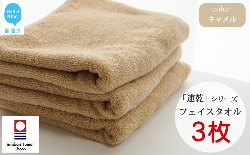 
            【今治タオル】【Hello!NEW タオル】乾きやすい 「速乾」シリーズ　フェイスタオル3枚セット（キャメル）（ご自宅用）
          