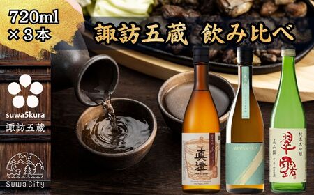 先行予約 信州 諏訪五蔵 真澄 あらばしり 舞姫 飲み比べ セット 720ml 3本 「あらばしり樽酒」「MIYASAKA 美山錦しぼりたて生原酒」「翠露 美山錦中汲み生酒」 地酒 プレゼント 贈答 長野県 諏訪市 ※2025年12月中旬以降 順次発送予定【102-83】