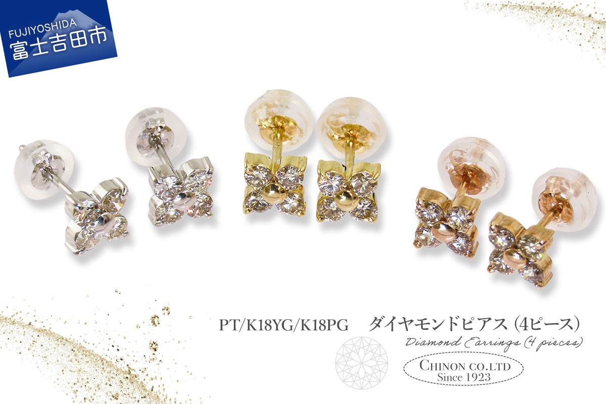 
                  ダイヤモンドピアス（4ピース） 選べる地金 【PT（プラチナ）/K18イエローゴールド/K18ピンクゴールド】 【CS-688 / CS-689 / CS-690】　ピアス ダイヤモンド ジュエリー ダイヤ アクセサリー 宝石 山梨 富士吉田
                