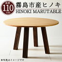 【ふるさと納税】国産！HINOKI MARUTABLE(1台・直径110cm)霧島ヒノキと大川家具のコラボ商品！霧島市産ヒノキを無垢の天板として使用した無垢材丸テーブル！組立設置込でお届け【井上企画】