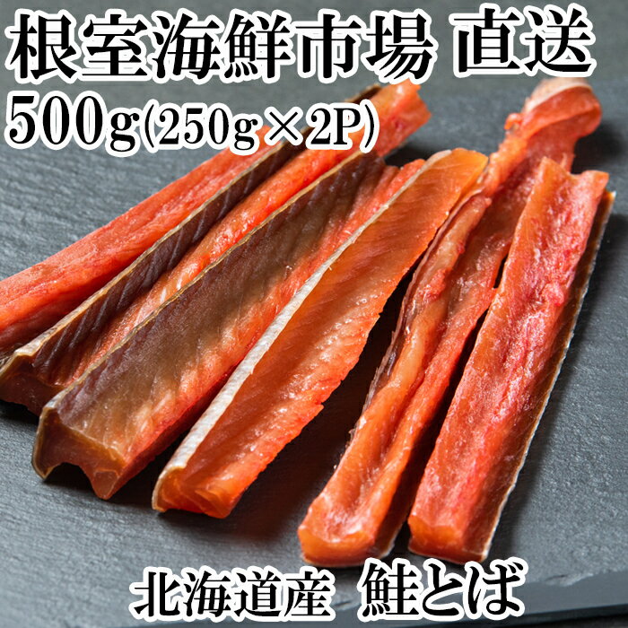 【ふるさと納税】 鮭とば 500g ( 250g × 2P ) 鮭 さけ サケ しゃけ シャケ 魚 さかな サカナ さけとば おつまみ お取り寄せ グルメ 海鮮 秋鮭 秋ざけ 秋ザケ あきざけ アキザケ 北海道 根室市 ふるさと納税 A-11125
