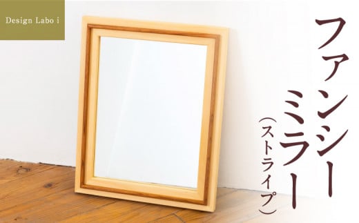 Design Labo i ファンシーミラー (ストライプ) 壁掛け 鏡 壁鏡 ウォールミラー おしゃれ インテリア 福岡県 うきは市