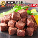 【ふるさと納税】鹿児島産 黒毛和牛 A4等級 モモサイコロ ステーキ 500g ヘルシーな赤身肉！|鹿児島 鹿児島県 鹿児島県大崎町 牛肉 黒毛和牛 特産品 お取り寄せ 肉 モモ サイコロステーキ ステーキ ご当地 九州 お土産 支援 国産肉 和牛 国産和牛 お肉 食品 牛 黒毛 A4