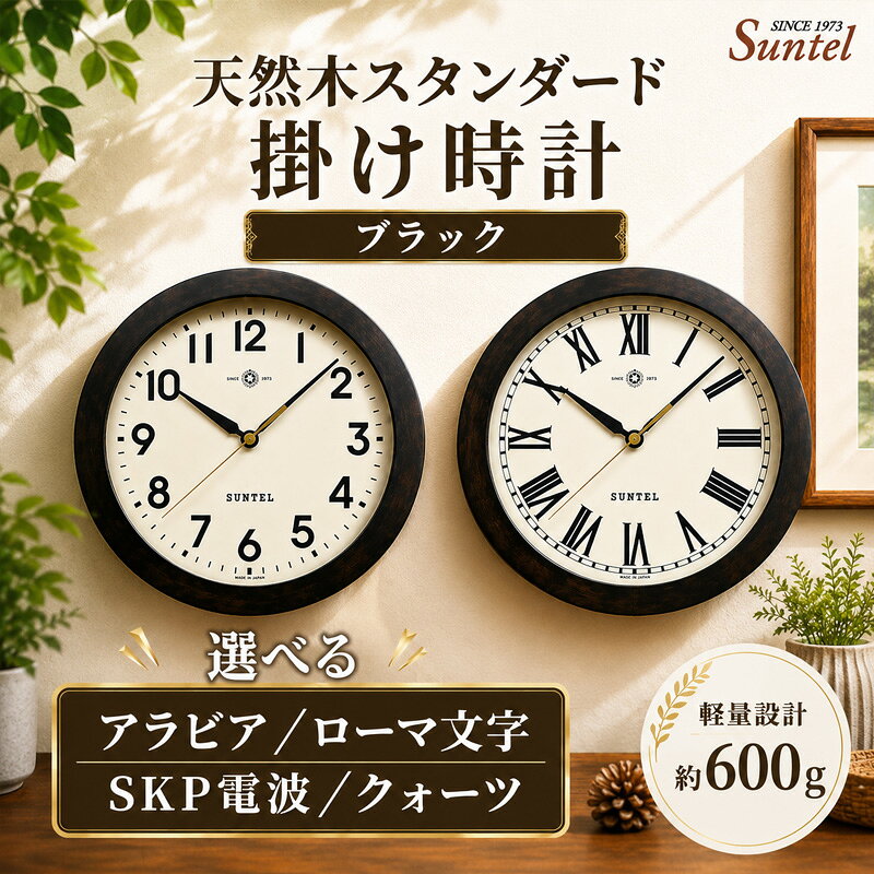 【ふるさと納税】天然木スタンダード掛け時計　ブラック　600g ／ 掛け時計 天然木フレーム 連続秒針 電波時計 静かな秒針 壁掛けクロック インテリア時計 見やすい文字盤 リビング向け ナチュラルインテリア シンプルデザイン 新生活用品 プレゼント向け 壁掛け用 厚木市
