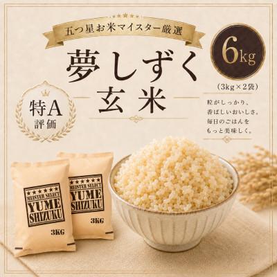 ふるさと納税 鳥栖市 【玄米】夢しずく6kg(鳥栖市)