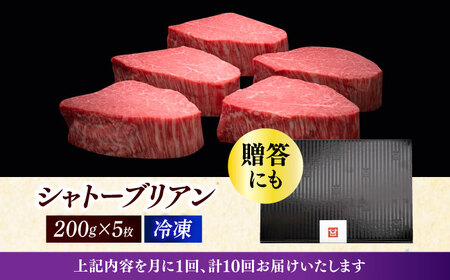 【全10回定期便】博多和牛 ヒレ シャトーブリアン 200g × 5枚《築上町》【久田精肉店】 [ABCL032] 定番ヒレステーキ 定番シャトーブリアン 人気ヒレステーキ 人気シャトーブリアン 美味