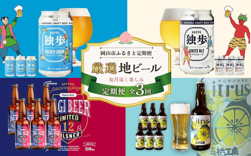
            【定期便3回】岡山市 厳選 地ビールを毎月お届け！ （独歩ビール・ファジビール・ Citrusビール）
          