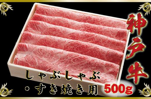 
            神戸牛（神戸ビーフ）しゃぶしゃぶ・すき焼き用 500g SOS2 【2026年4月より順次発送】
          
