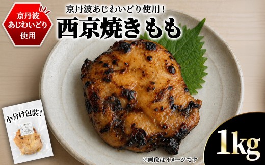 ＜10/1より寄附額改定＞京丹波あじわいどり 西京焼き もも (1kg/250g×4袋) 【fc-BK063-D】【三栄ブロイラー販売株式会社 福知山工場】