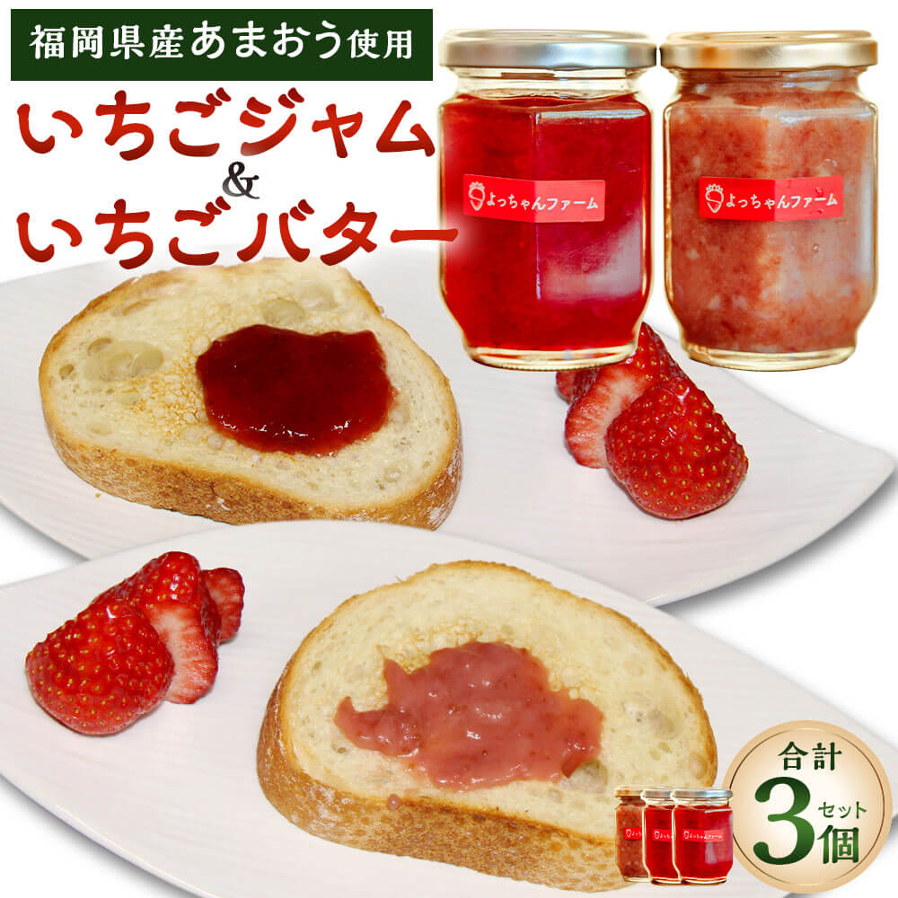 【ふるさと納税】【福岡県産あまおう使用】いちごジャム 2個・いちごバター 1個 合計3個セット 1個140g入 あまおう イチゴ フルーツ ジャム 福岡県産 お取り寄せ 九州産 国産 太宰府市 冷蔵 送料無料