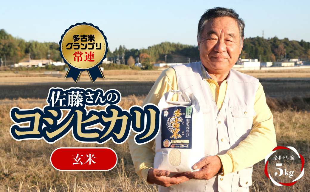 多古米グランプリ常連　佐藤さんのコシヒカリ【令和8年産玄米5kg】【配送不可地域：離島】 TAKF041