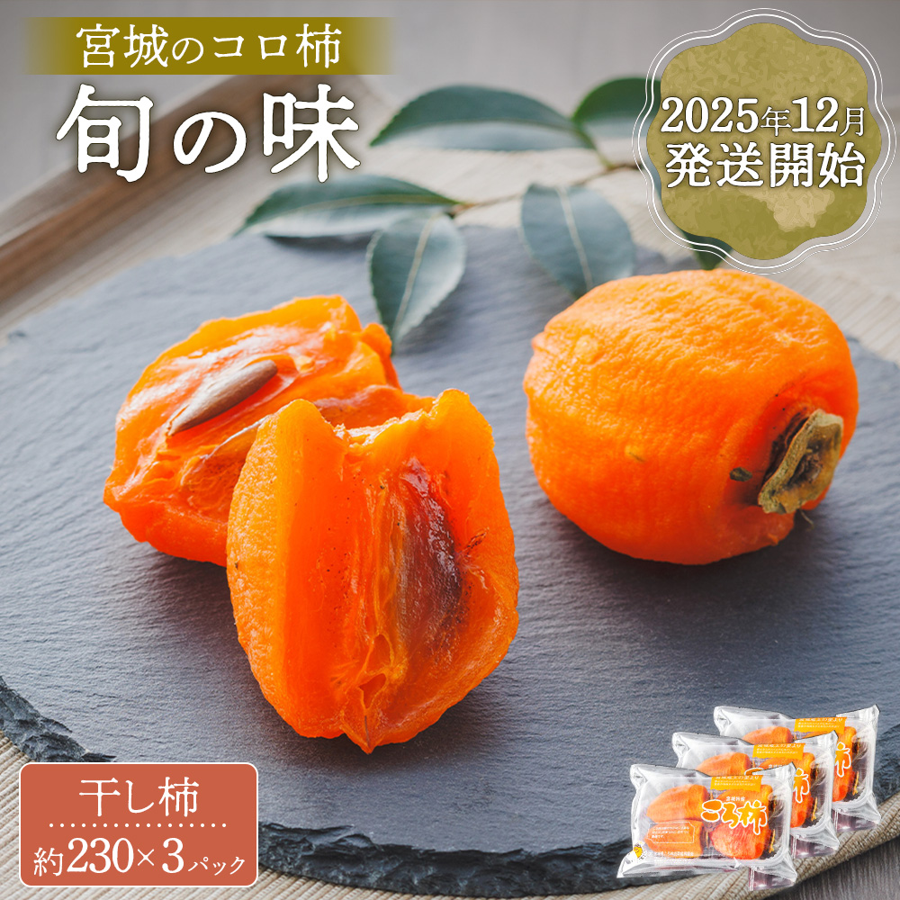 2025年12月発送開始【宮城のコロ柿　旬の味】＜干し柿　約230g×3パック入り＞【13008】