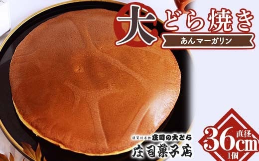 TVで話題沸騰！直径36cmの超超特大どら焼き（あんマーガリン）和菓子 あんこ 餡 菓子 お菓子 おやつ スイーツ F7X-0605