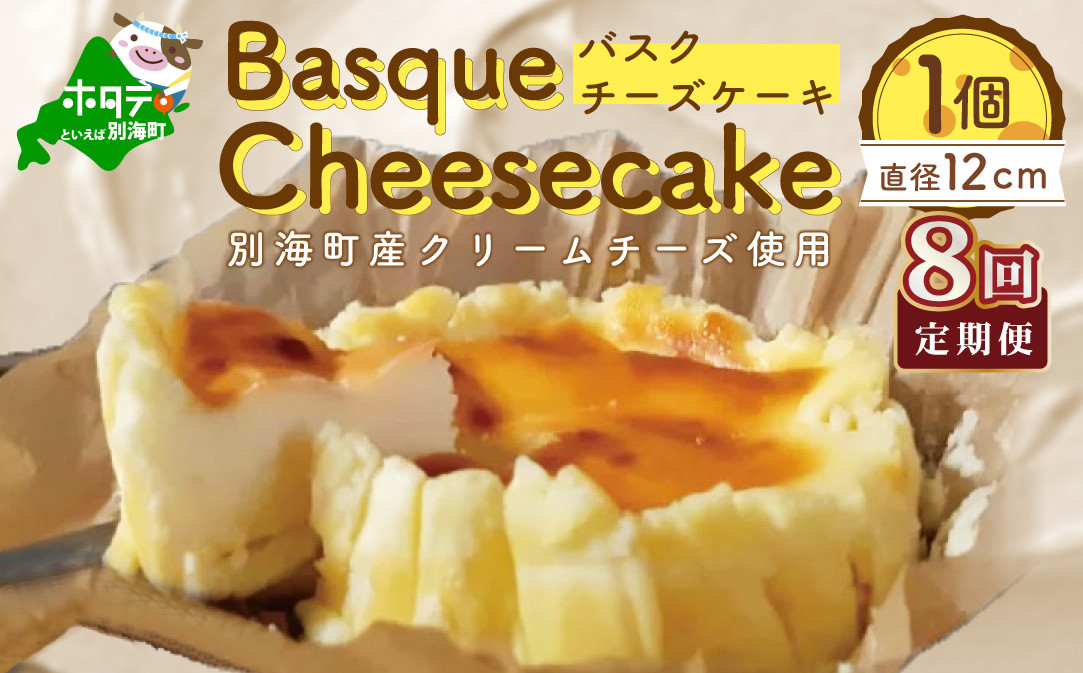 
【定期便】バスクチーズケーキ １個(１２cm)×８ヵ月【全８回】(チーズ ちーず チーズケーキ 北海道 別海町 定期便 ８ヶ月 8ヵ月 8か月 8回 ふるさとチョイス ふるさと納税 仕組み キャンペーン 限度額 計算 ランキング やり方 シミュレーション チョイス チョイスマイル )
