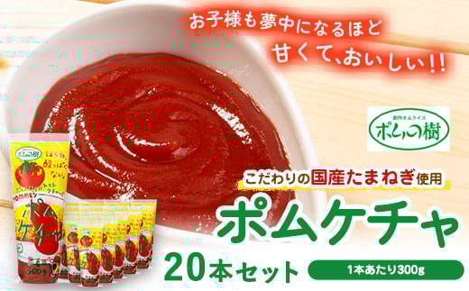 ポムの樹のトマトケチャップポムケチャ20本セット 株式会社ポムフード《90日以内に出荷予定(土日祝除く)》和歌山県 紀の川市