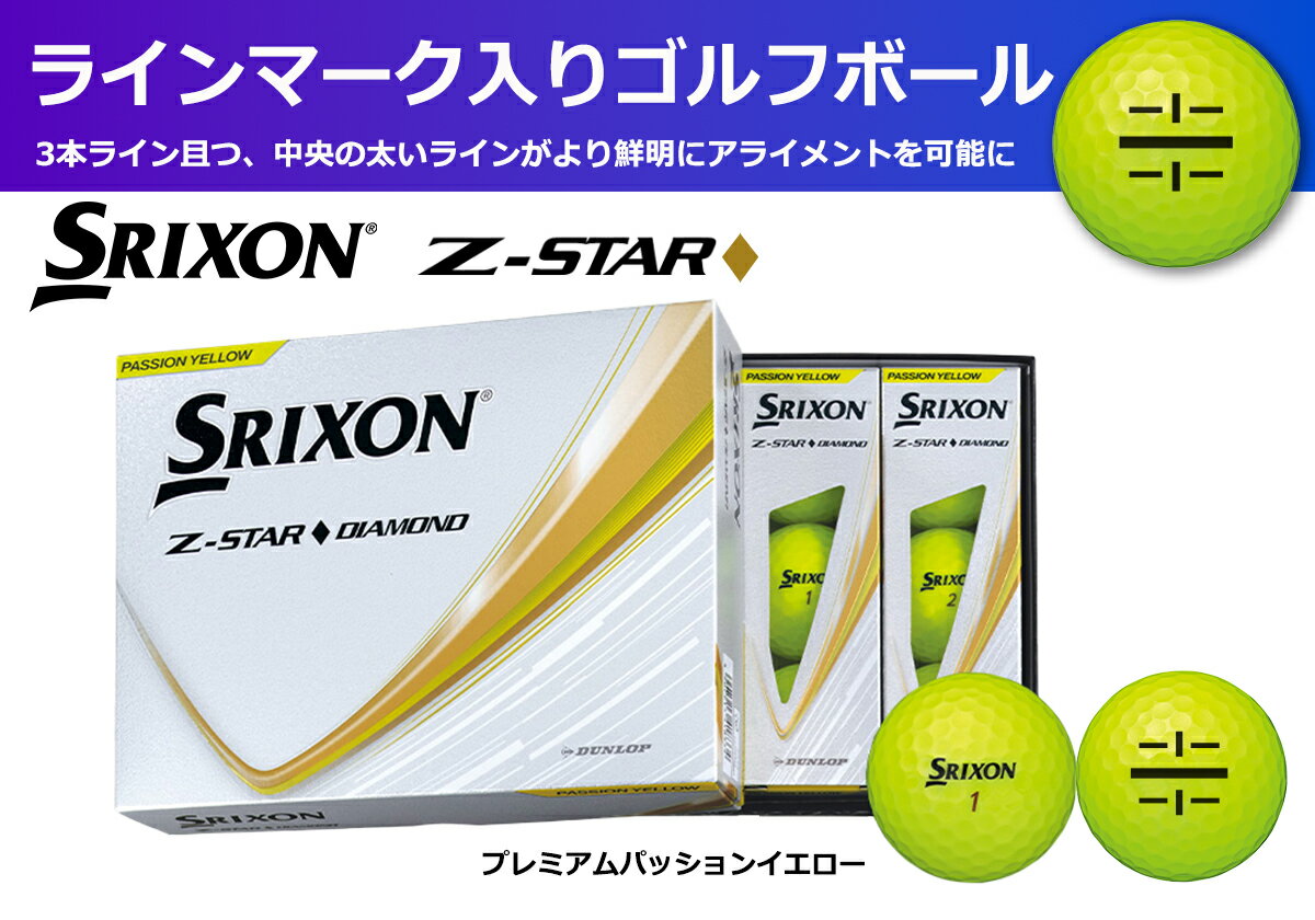 【ふるさと納税】ゴルフボール　スリクソン　Z-STAR　ダイヤモンド3　イエロー【1ダース　/12球入り】【ライン入り】