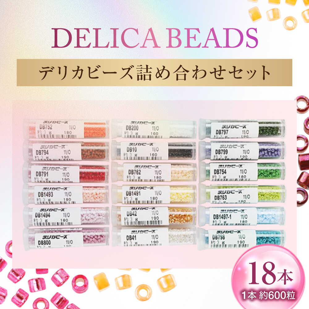 【ふるさと納税】手芸 デリカビーズ詰め合わせセット （3g×18本） おすすめ 人気 アクセサリーパーツ シードビーズ ガラスビーズ 材料 素材 アソートパック 日本製 ビーズステッチ 送料無料 ビーズ 趣味 ハンドメイド セット 広島県福山市/株式会社MIYUKI [BABZ002]