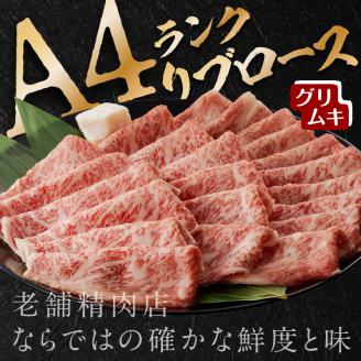 【A4ランク】リブローススライス200g×3パック(グリムキ)《 牛肉 肉 リブ ロース スライス グリムキ 精肉 老舗 瞬間冷凍 冷凍 》【2304A09913】