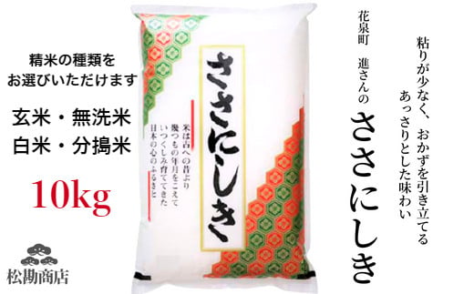 
            令和6年産 ササニシキ 10kg  【選べる】玄米 白米 無洗米 分搗米 五ツ星お米マイスター 厳選米
          