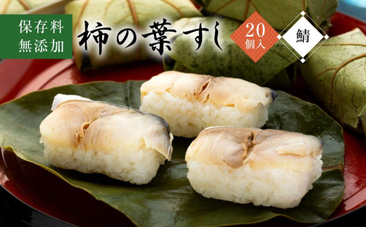 保存料無添加【柿の葉すし】20個入り（さば）［KW3］ 柿の葉すし 寿司 保存料無添加 柿の葉寿司 九度山町 伝統料理 和食 ギフト お祝い 内祝 お取り寄せ 特産品 地元名産品 寿司 すし 贈答用 ふるさと納税 和食セット 寿司