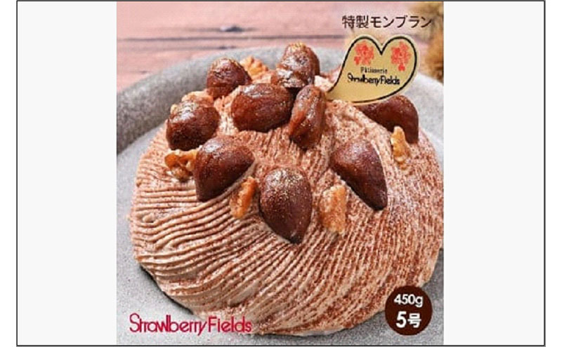 【福岡市】特製モンブラン（ホールケーキ）　5号　15cm径　ストロベリーフィールズ