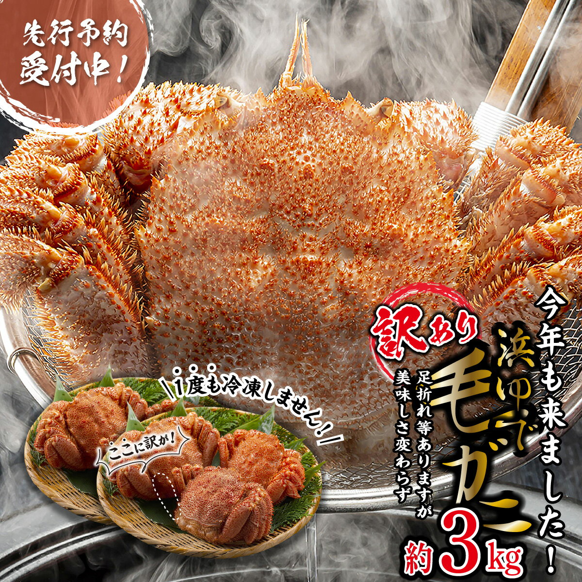 【ふるさと納税】 ＜2026年2月中旬から順次発送＞ 訳あり 北海道産 浜ゆで 毛ガニ 約 3kg ＜予約商品＞ 毛蟹 毛ガニ 北海道 冷蔵 毛蟹 けがに 蟹 カニ かに味噌 カニ味噌 新鮮 旬 ボイル 海鮮 海産物 魚介 みそ 新ひだか町 わけあり 訳アリ