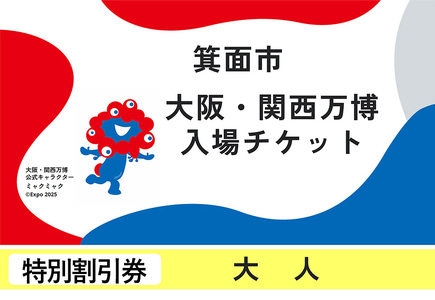 大阪・関西万博入場チケット(特別割引券・大人) １回入場可能 2025年日本国際博覧会 Expo 2025 EXPO2025 EXPO 2025 大阪 関西 日本 万博 夢洲 ミャクミャク 大阪・関西万博 入場券 観光 大阪万博 関西万博 【m74-10】【エイチ・アイ・エス】