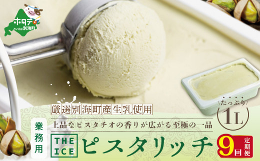 
【毎月定期便】【THE ICE】業務用1リットル ピスタリッチ ×9ヵ月定期便【be003-1075-100-9】（ アイス あいす アイスクリーム 人気 ランキング 北海道 別海町 別海町産 送料無料 定期便 ピスタチオ 業務用 大容量 ふるさとチョイス ふるさと納税 仕組み キャンペーン 限度額 計算 ランキング やり方 シミュレーション チョイス チョイスマイル ジェラート ）
