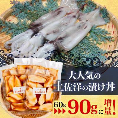 ふるさと納税 須崎市 イカ 醤油 漬け丼 90g × 15パック