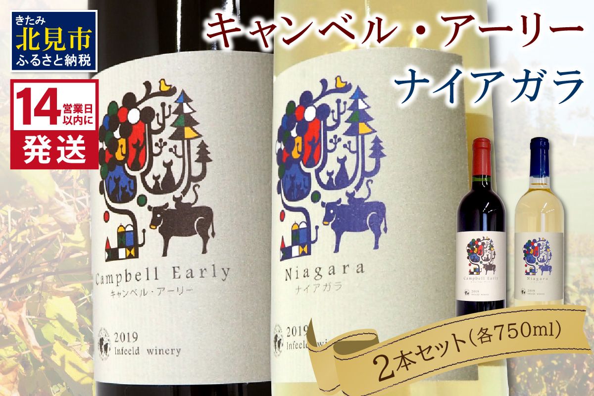 《14営業日以内に発送》キャンベル・アーリー750ml・ナイアガラ750ml 各1本 ( ワイン お酒 酒 ぶどう 赤ワイン 白ワイン セット )【138-0019】