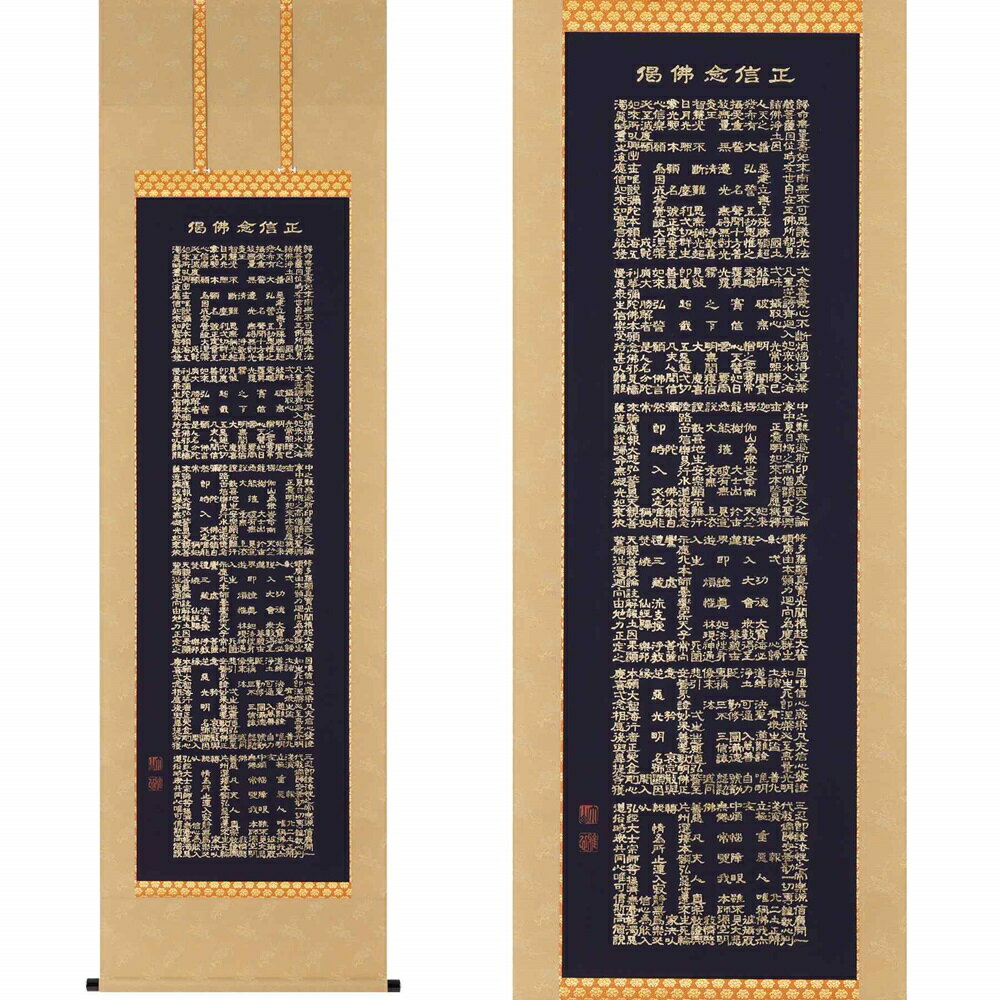【ふるさと納税】掛け軸「正信念仏偈」渡辺雅心 尺五立 掛軸 仏具 [1208]|インテリア 床の間 書画 岐阜県 本巣市 374000円