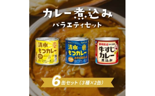 
もつ カレー 煮込み 缶詰 人気 3種 セット 保存 レトルト 簡単 お手軽 備蓄 常温 保存 モツ 静岡県 藤枝市 ( 人気缶詰 ふるさと納税缶詰 ふるさと缶詰 furusato缶詰 おすすめ缶詰 送料無料缶詰 静岡県 藤枝市 )
