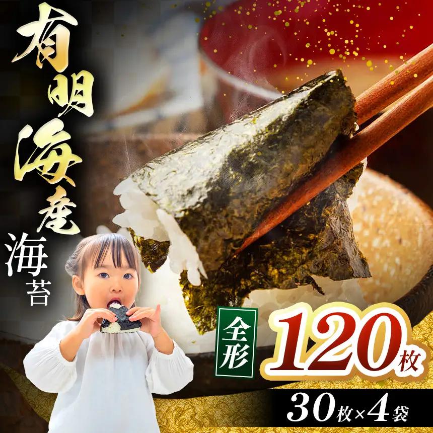 有明海産 海苔 全形 120枚（30枚×4袋）