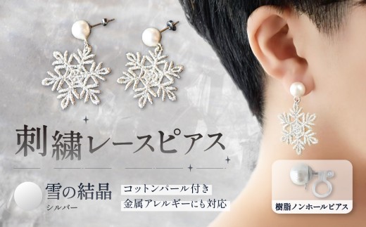 刺繍レースピアス【雪の結晶|シルバー|コットンパール付き】樹脂ノンホールピアス | ピアス 刺繍 レース ハンドメイド アクセサリー プレゼント ギフト 誕生日 レースピアス 雪 結晶 ふるさと納税 栃木県 那珂川町 送料無料