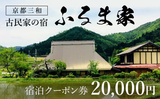 
京都三和・古民家の宿　ふるま家　宿泊クーポン券　20000円分 ふるさと納税 古民家の宿 三和の美しい里山 農家民宿 北欧デザイン家具のラウンジチェア ふんわり温かな高品質羽毛布団 リラックスできる縁側 極上の里山暮らし 京都府 福知山市
