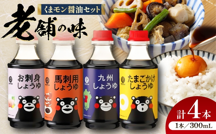
                  【令和8年度熊本地震復興支援】醤油 くまモン 醤油 セット / 醤油 しょうゆ 熊本醤油 さしみ醤油 馬刺し醤油 たまごかけご飯 ごはん しょう油 刺し身醤油 甘口 調味料 調味料 醤油 熊本 醤油 菊陽 大豆 たまごかけごはん  おかず 1万円以下  醤油  くまもと 熊本 くまもと 熊もと クマモン くまモン クマもん クマモト kumamoto 【株式会社山内本店】 [BHAE049]
                