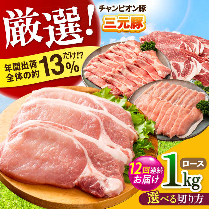 【ふるさと納税】【全12回定期便】【選べる切り方】ええやんさくらポーク 小林ファーム 豚肉 ロース 1kg / 国産 ブランド豚 三元豚 とんかつ ステーキ 生姜焼き 焼肉 しゃぶしゃぶ ポークソテー 鍋 冷しゃぶ 厚切り 冷蔵 チルド /亀山市/小林ファーム[AMAB025]