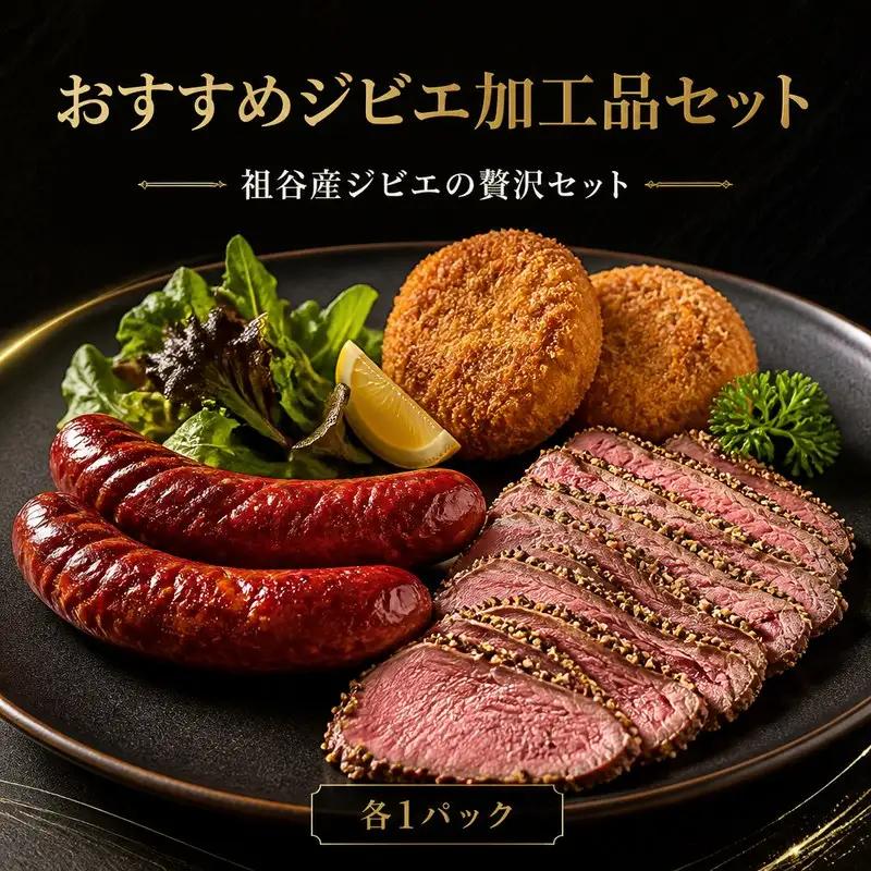 鹿肉 ジビエ 加工品 おすすめ セット 【 おつまみ 】 