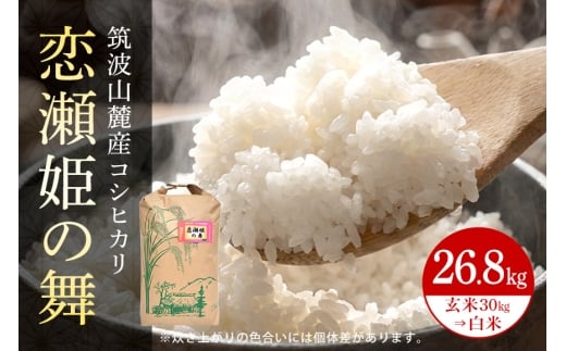 【玄米30kg⇒白米】筑波山麓厳選米【特A】令和7年産コシヒカリ（恋瀬姫の舞） B07-027