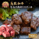 【ふるさと納税】鳥取和牛 ヒレ の 角切り ステーキ 900g ヒレステーキ ひれ ステーキ 赤身 牛肉 小分け 肉 ブランド牛 国産